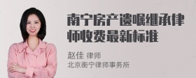 南宁房产遗嘱继承律师收费最新标准