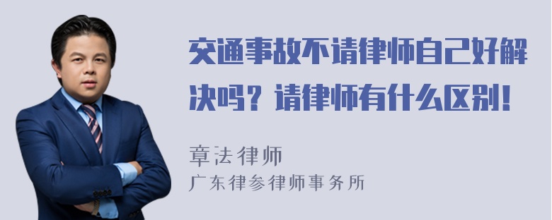 交通事故不请律师自己好解决吗？请律师有什么区别！