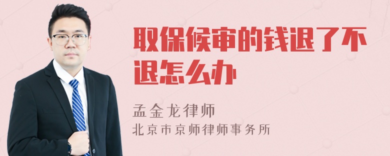 取保候审的钱退了不退怎么办