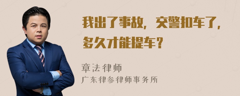 我出了事故，交警扣车了，多久才能提车？