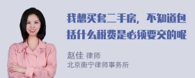 我想买套二手房，不知道包括什么税费是必须要交的呢