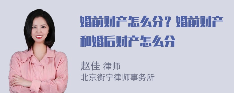 婚前财产怎么分？婚前财产和婚后财产怎么分