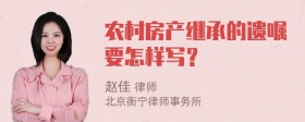 农村房产继承的遗嘱要怎样写？