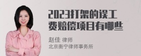 2023打架的误工费赔偿项目有哪些