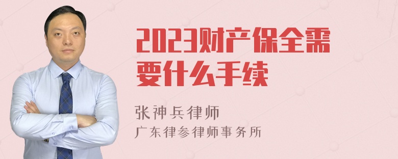 2023财产保全需要什么手续