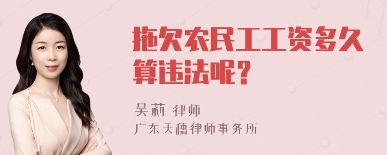 拖欠农民工工资多久算违法呢？