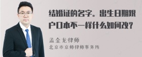 结婚证的名字。出生日期跟户口本不一样什么如何改？