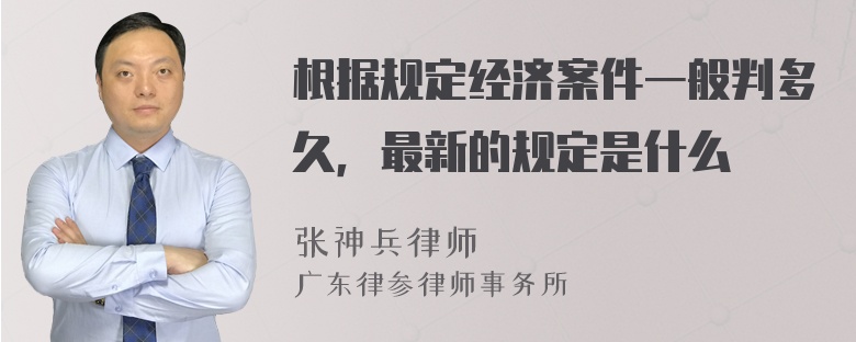 根据规定经济案件一般判多久，最新的规定是什么