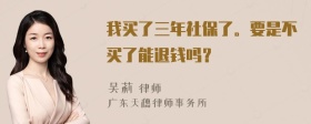 我买了三年社保了。要是不买了能退钱吗？