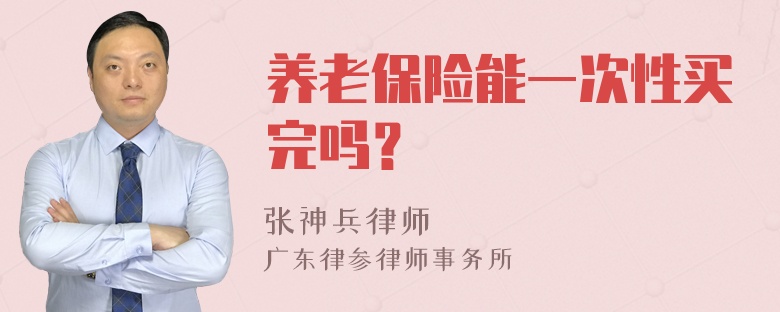 养老保险能一次性买完吗？