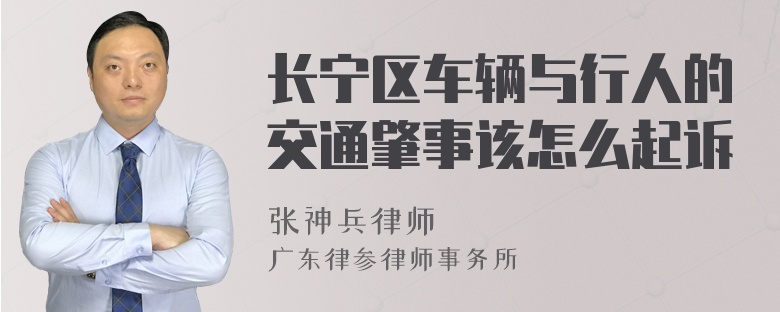 长宁区车辆与行人的交通肇事该怎么起诉