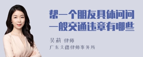 帮一个朋友具体问问一般交通违章有哪些