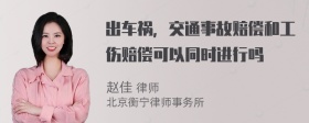 出车祸，交通事故赔偿和工伤赔偿可以同时进行吗