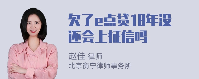 欠了e点贷18年没还会上征信吗