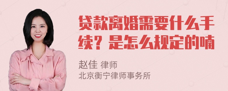 贷款离婚需要什么手续？是怎么规定的喃