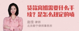 贷款离婚需要什么手续？是怎么规定的喃