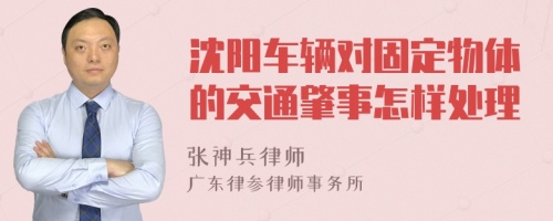 沈阳车辆对固定物体的交通肇事怎样处理