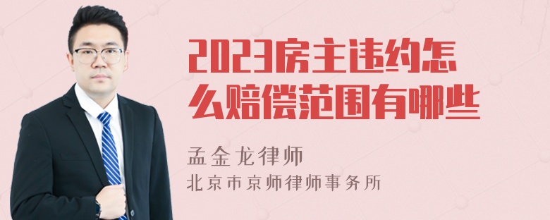 2023房主违约怎么赔偿范围有哪些