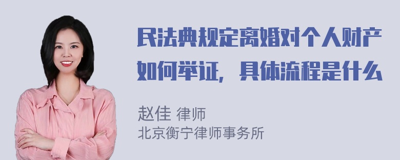 民法典规定离婚对个人财产如何举证，具体流程是什么