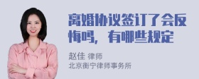 离婚协议签订了会反悔吗，有哪些规定