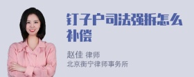 钉子户司法强拆怎么补偿