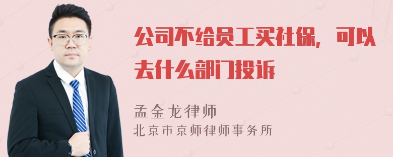 公司不给员工买社保，可以去什么部门投诉