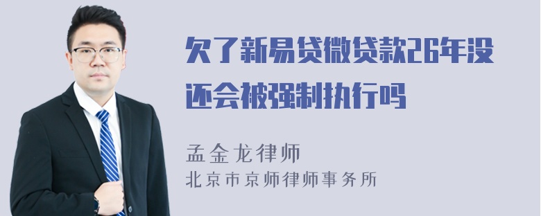 欠了新易贷微贷款26年没还会被强制执行吗