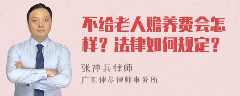 不给老人赡养费会怎样？法律如何规定？