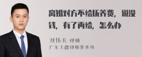 离婚对方不给抚养费，说没钱，有了再给，怎么办