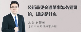 公诉意见交通肇事怎么处罚的，规定是什么