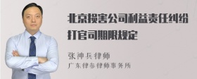 北京损害公司利益责任纠纷打官司期限规定