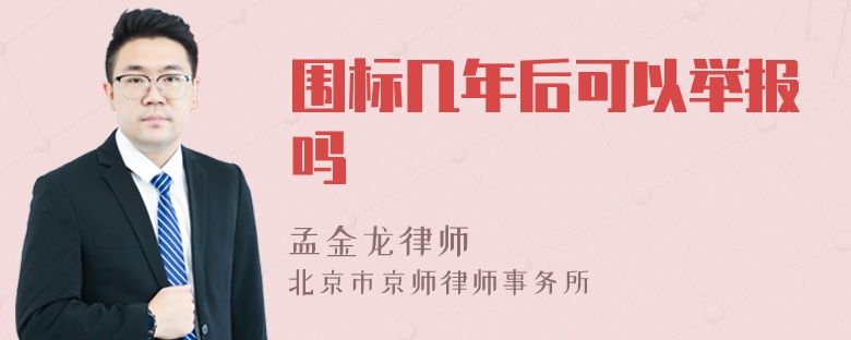 围标几年后可以举报吗