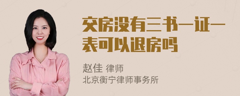 交房没有三书一证一表可以退房吗