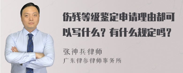 伤残等级鉴定申请理由都可以写什么？有什么规定吗？