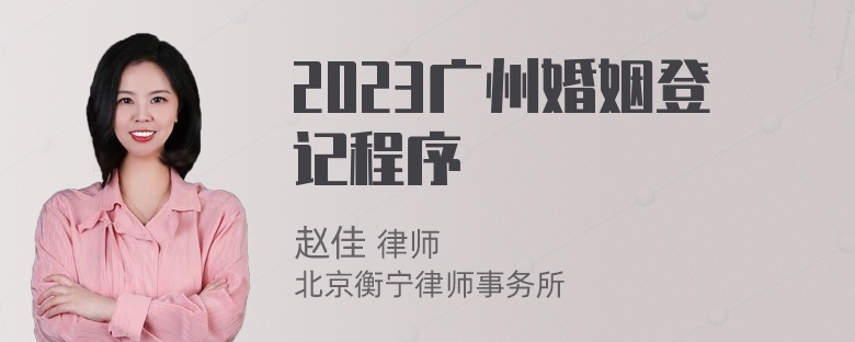 2023广州婚姻登记程序