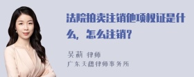 法院拍卖注销他项权证是什么，怎么注销？