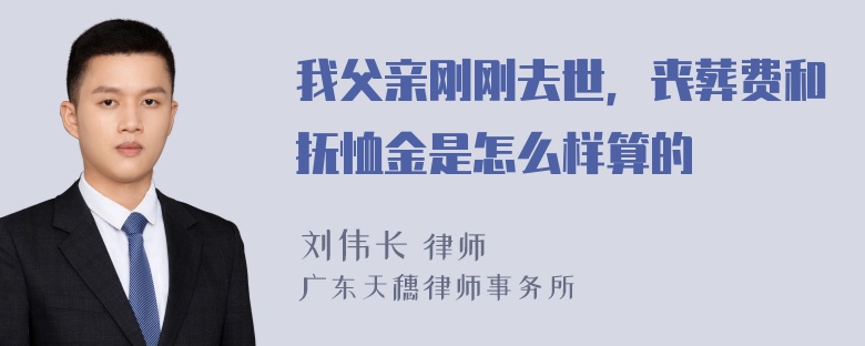 我父亲刚刚去世，丧葬费和抚恤金是怎么样算的