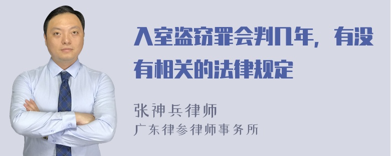 入室盗窃罪会判几年，有没有相关的法律规定