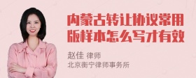 内蒙古转让协议常用版样本怎么写才有效