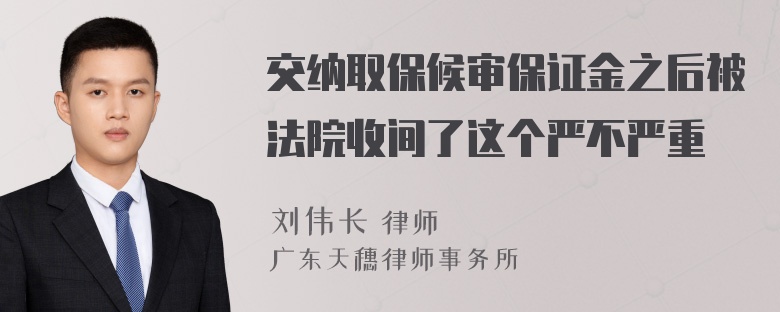 交纳取保候审保证金之后被法院收间了这个严不严重