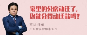 家里的公房动迁了，您能分得动迁款吗？