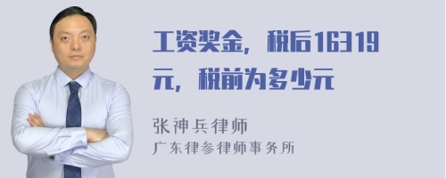 工资奖金，税后16319元，税前为多少元