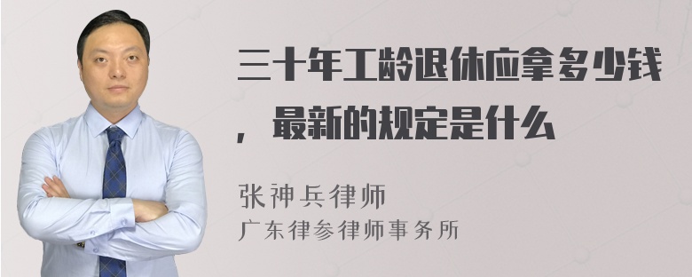 三十年工龄退休应拿多少钱，最新的规定是什么