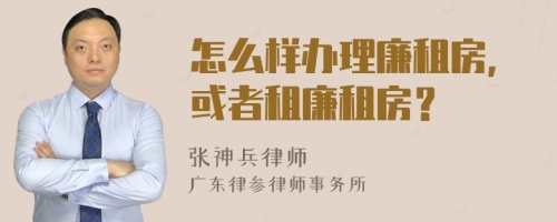 怎么样办理廉租房，或者租廉租房？