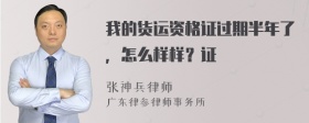 我的货运资格证过期半年了，怎么样样？证