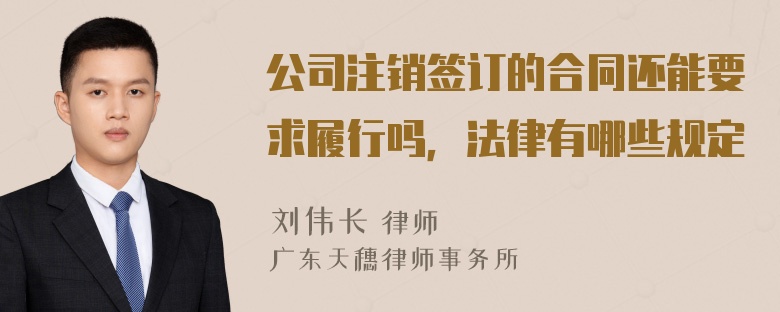 公司注销签订的合同还能要求履行吗，法律有哪些规定