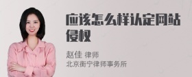 应该怎么样认定网站侵权