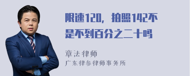 限速120，拍照142不是不到百分之二十吗