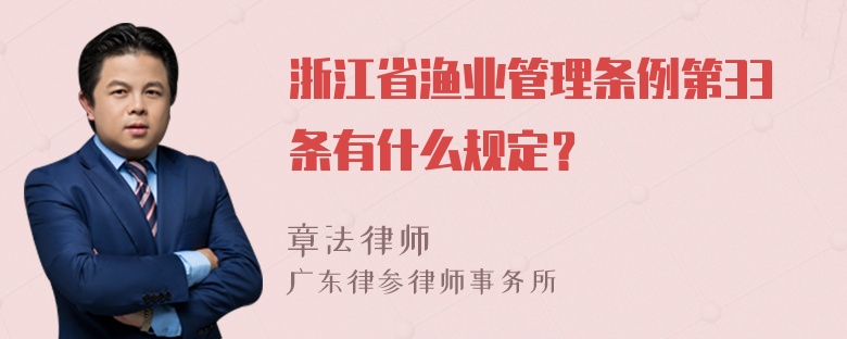 浙江省渔业管理条例第33条有什么规定？