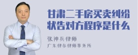 甘肃二手房买卖纠纷状告对方程序是什么